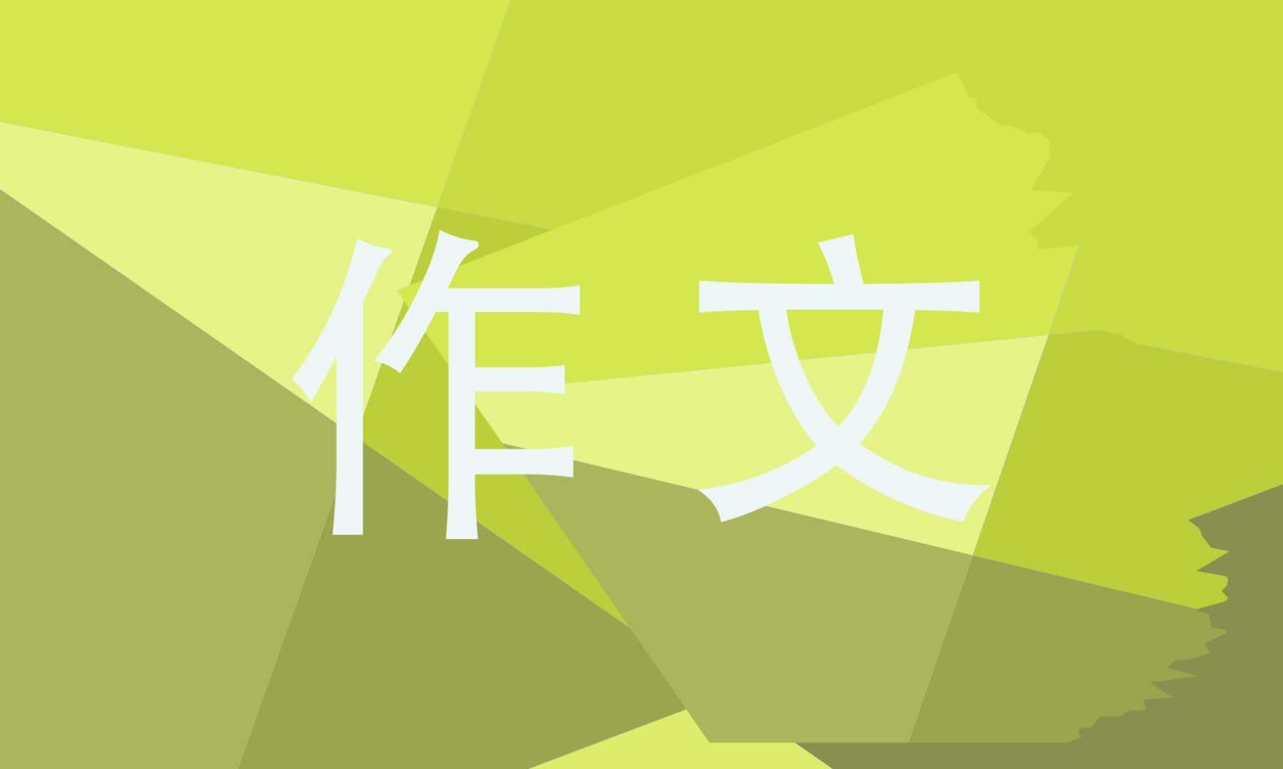 2022年我的心儿怦怦跳优秀作文