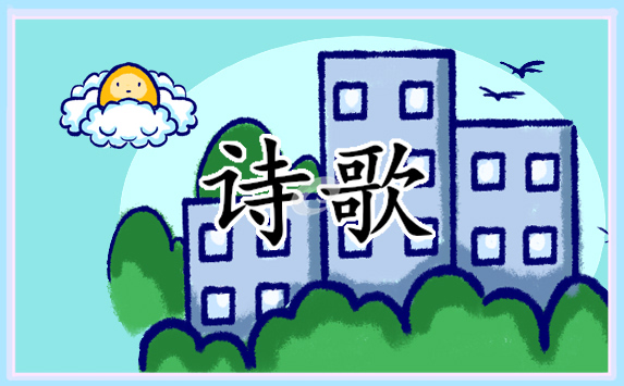 青春的梦想诗歌