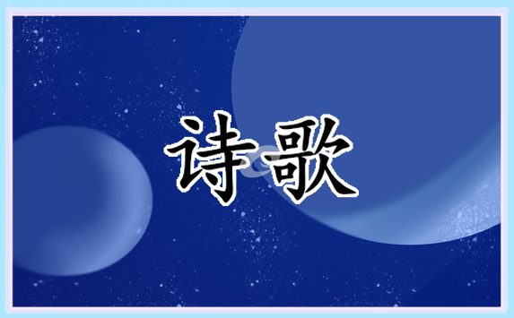 短篇英文诗歌朗诵6篇