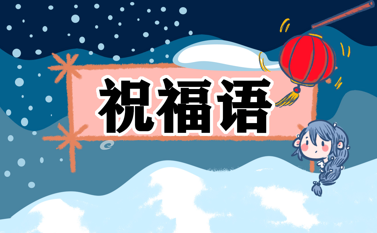 乔迁新居贺词