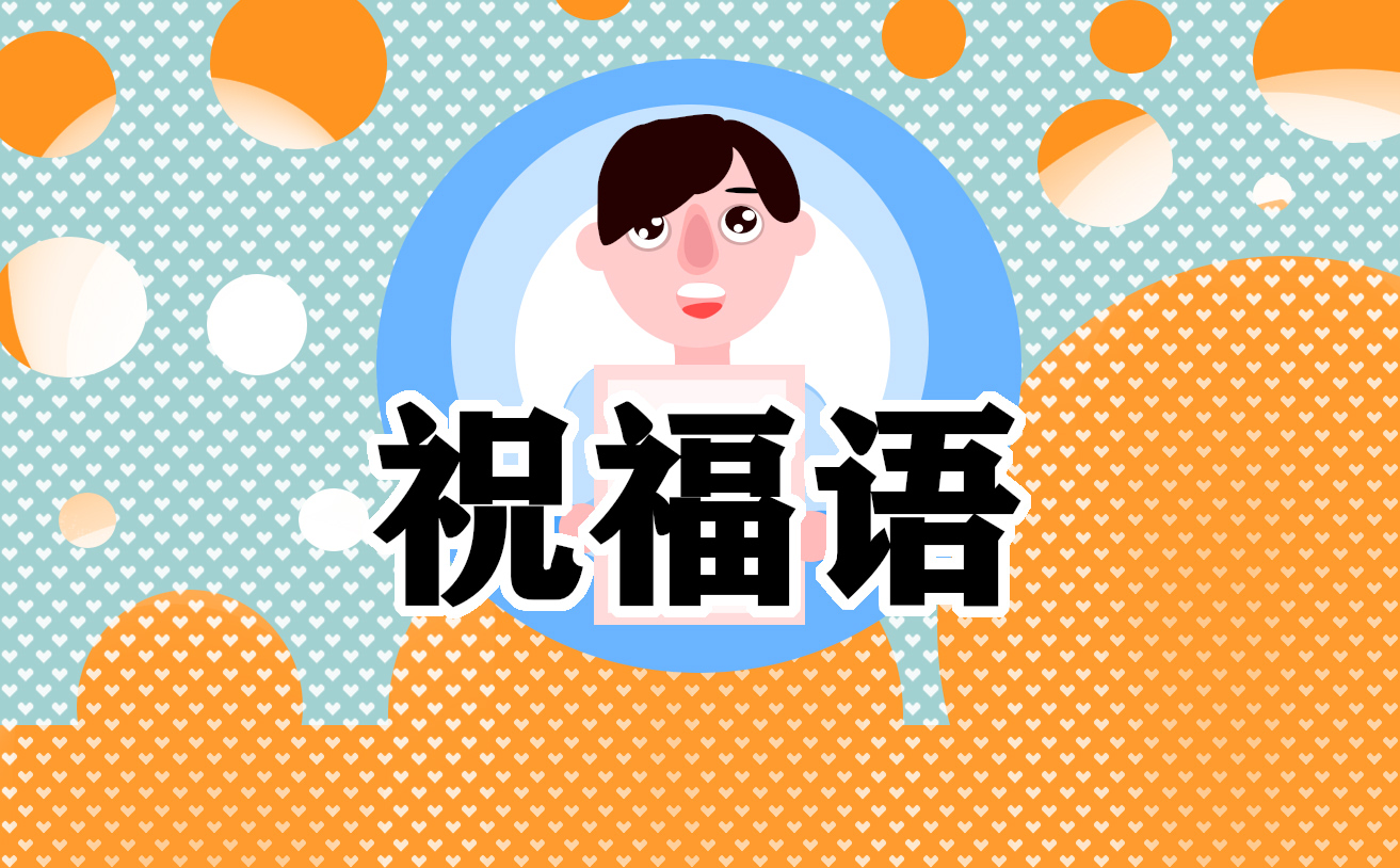给老板的生日祝福语