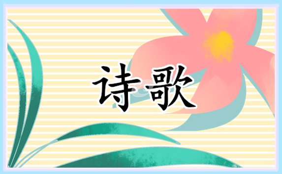 梦想唯美诗歌朗诵