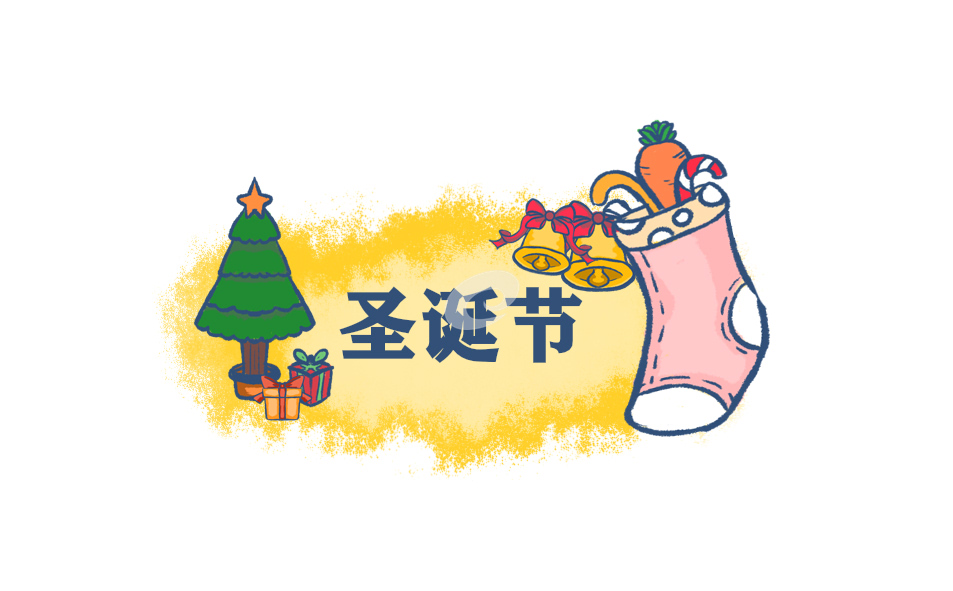 西方圣诞节的祝福语