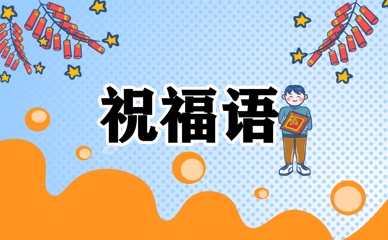 2022送给朋友的开业祝福语
