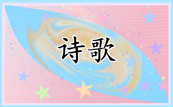 努力奋斗励志诗歌
