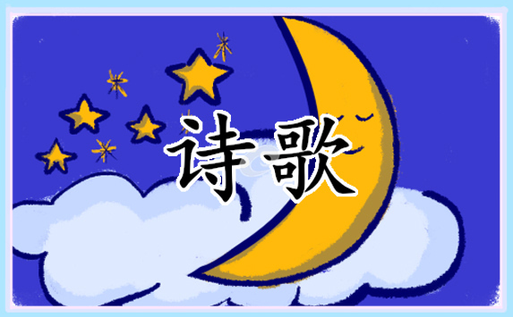 优美英文诗歌