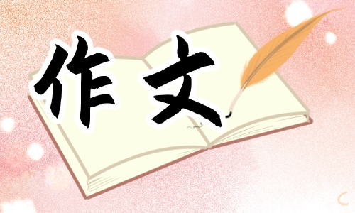 元旦满分作文600字