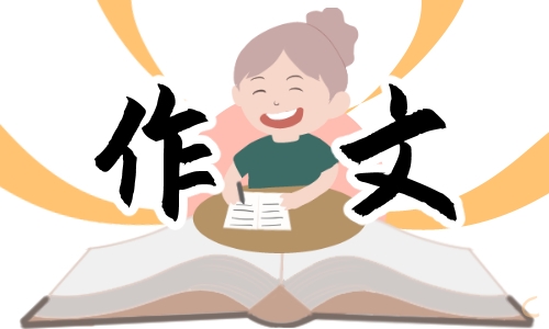 最新2022扣好人生第一粒扣子主题征文